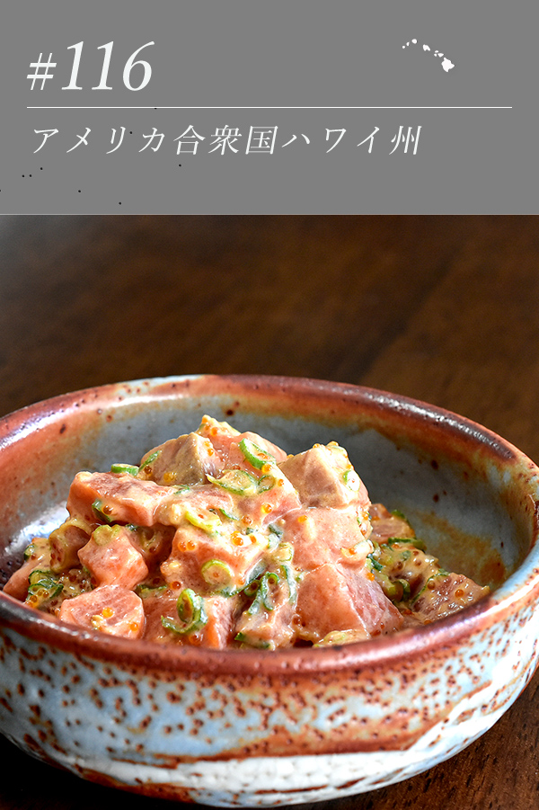 スパイシークリーミーサーモン・ポキ