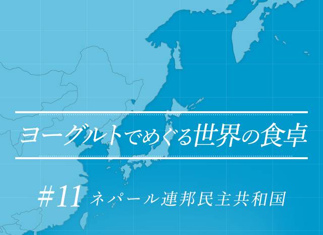 ヨーグルトでめぐる世界の食卓 #11 ネパール連邦民主共和国