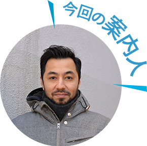 今回の案内人