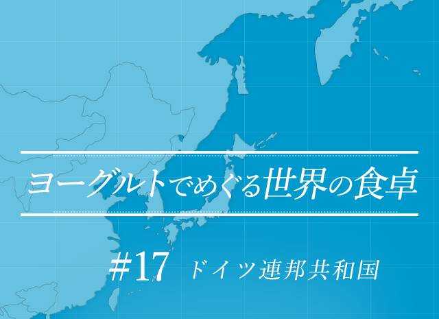 ヨーグルトでめぐる世界の食卓 #17 ドイツ連邦共和国