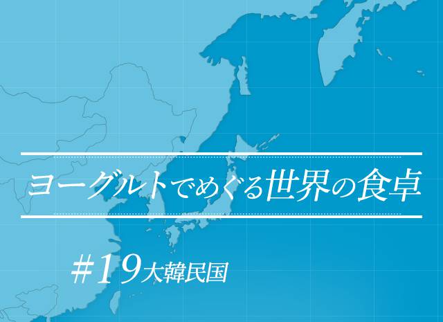 ヨーグルトでめぐる世界の食卓 #19 大韓民国