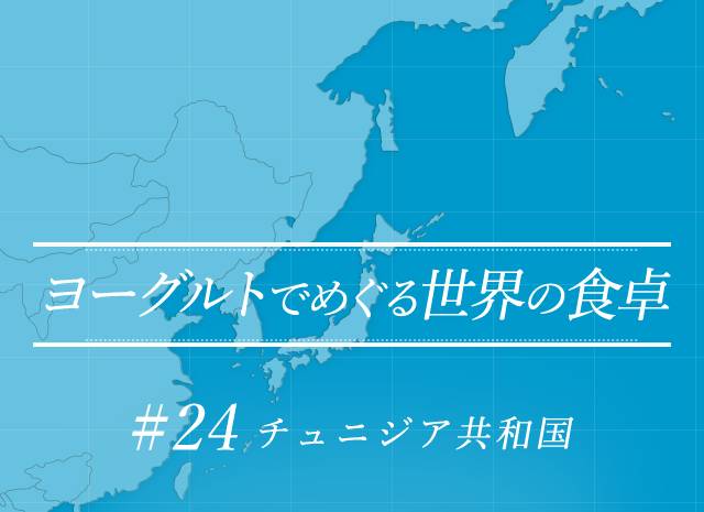 ヨーグルトでめぐる世界の食卓 #24 チュニジア共和国