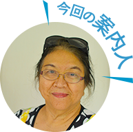 今回の案内人