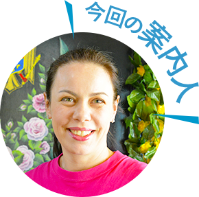 今回の案内人
