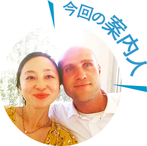 今回の案内人