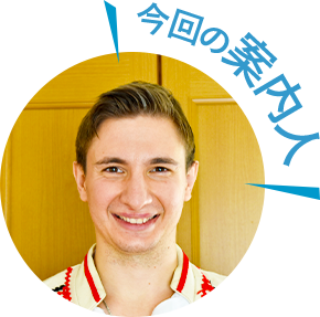 今回の案内人
