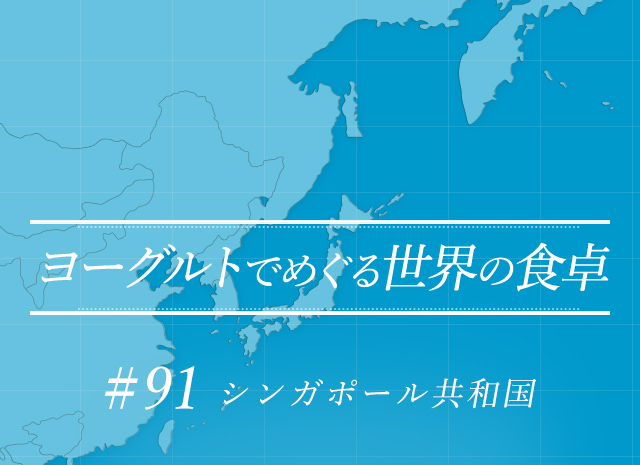 ヨーグルトでめぐる世界の食卓 #91 シンガポール共和国