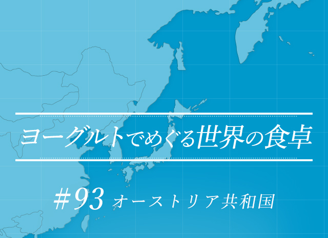 ヨーグルトでめぐる世界の食卓 #93 オーストリア共和国