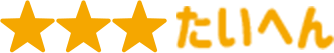 たいへん