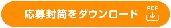 応募封筒をダウンロード