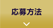 応募方法