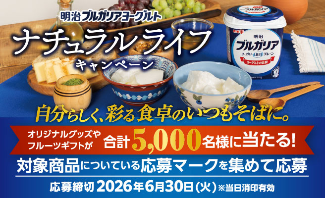 明治ブルガリアヨーグルト ナチュラルライフキャンペーン