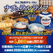 明治ブルガリアヨーグルト ナチュラルライフキャンペーン