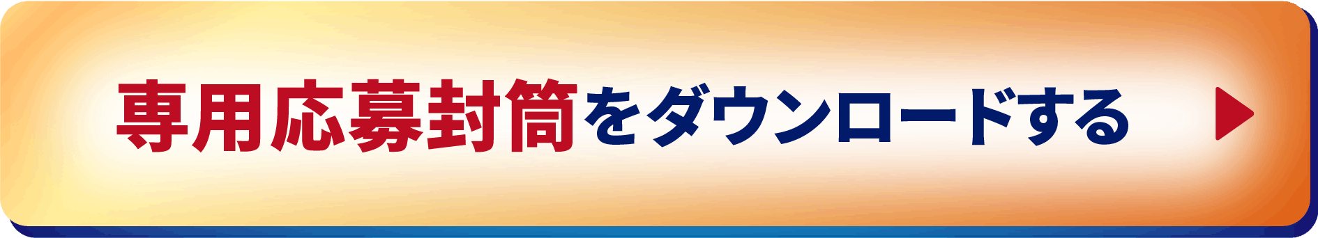 専用応募封筒をダウンロードする