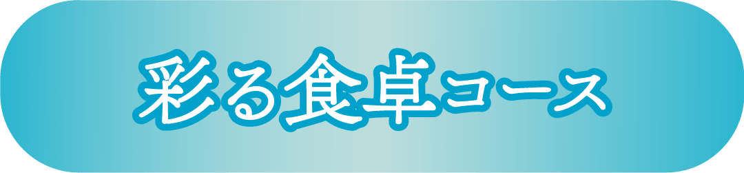 彩る食卓コース