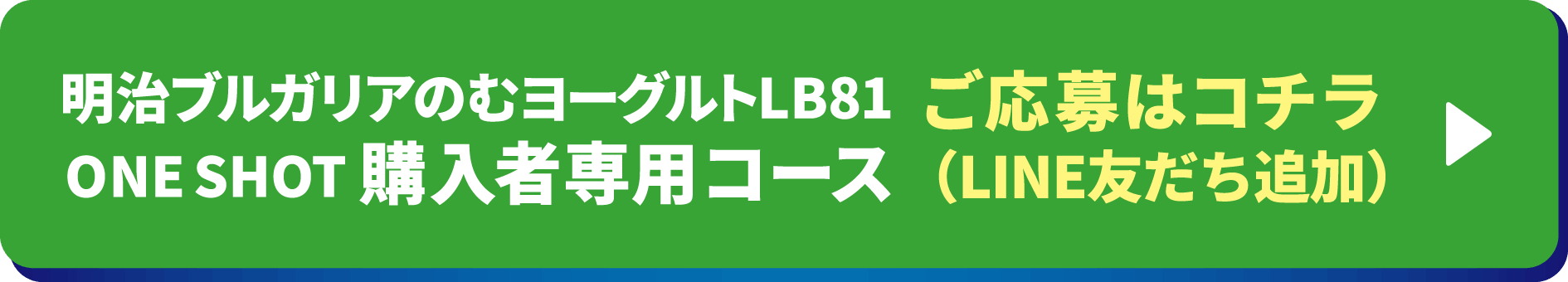 明治ブルガリアのむヨーグルトLB81 ONE SHOT 購入者専用コース ご応募はこちら LINE友だち追加