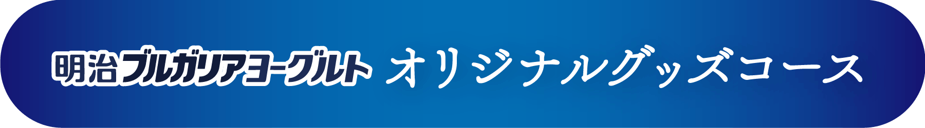 オリジナルグッズコース