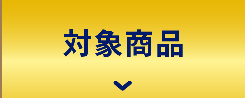 対象商品