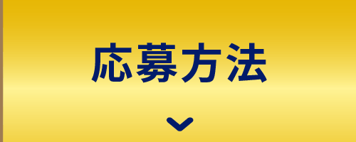 応募方法