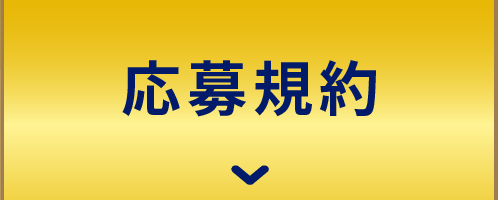 応募規約