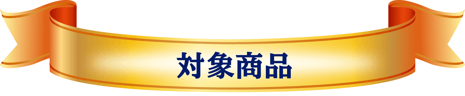 対象商品