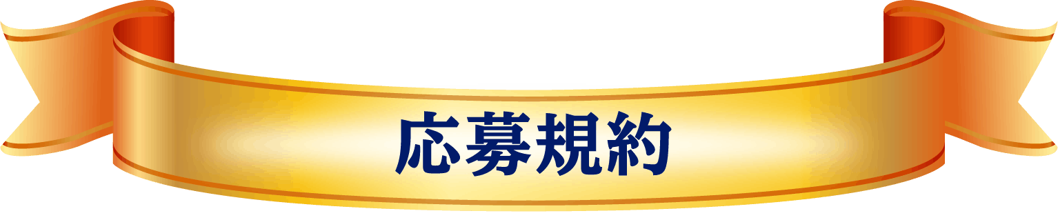 応募規約