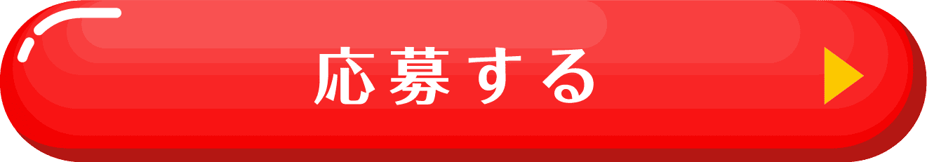 応募する