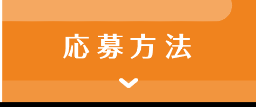 応募方法