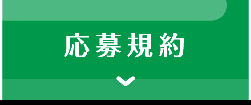 応募規約