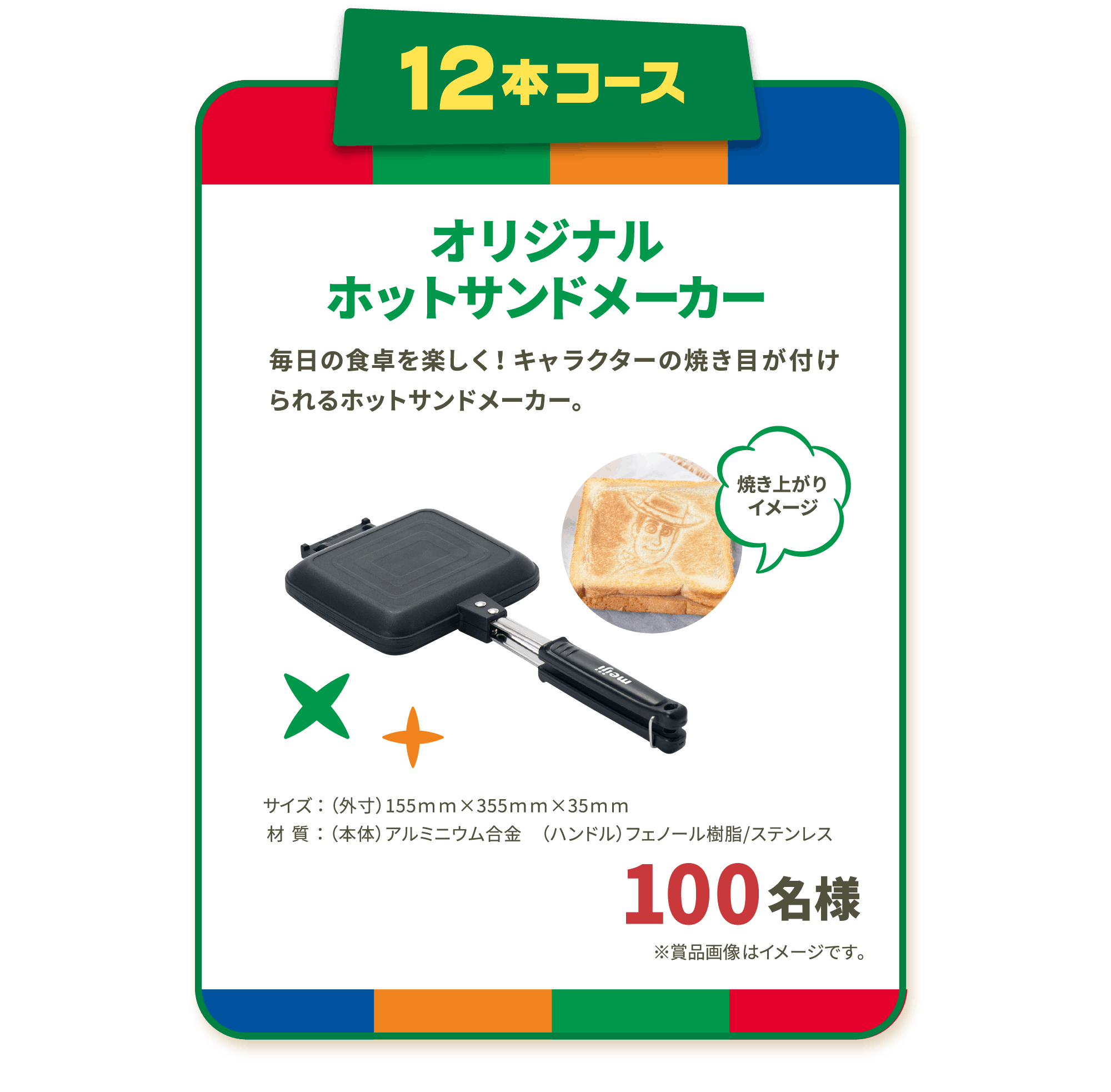 12本コース オリジナルホットサンドメーカー
