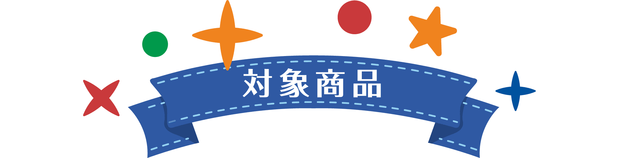対象商品