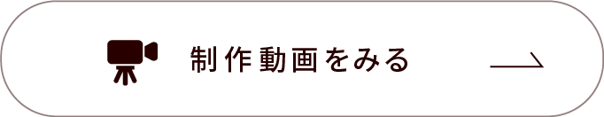 制作動画を見る