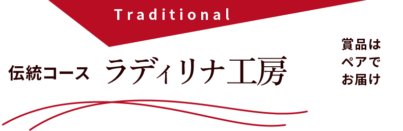 伝統コース ラディリナ工房
