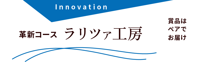 革新コース ラリツァ工房