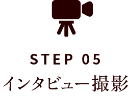 STEP05 インタビュー撮影