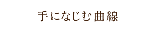 手になじむ曲線